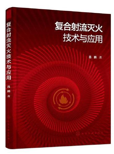 复合射流灭火技术与应用