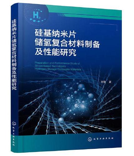 硅基纳米片储氢复合材料制备及性能研究