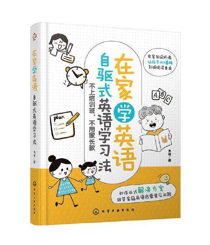 在家学英语：自驱式英语学习法