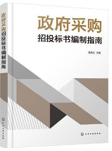 政府采购招投标书编制指南