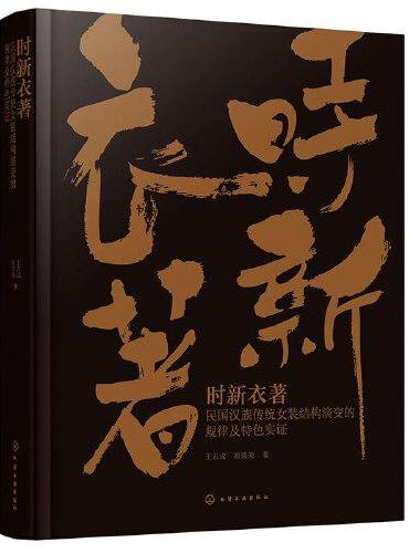 时新衣著：民国汉族传统女装结构演变的规律及特色实证