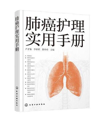 肺癌护理实用手册