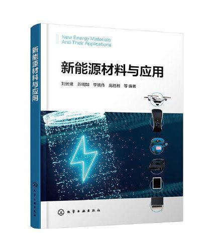新能源材料与应用