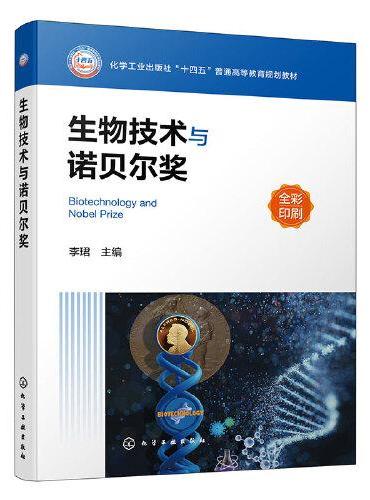 生物技术与诺贝尔奖