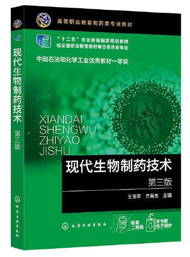 现代生物制药技术（王玉亭）（第三版）