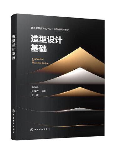 造型设计基础（张福昌）