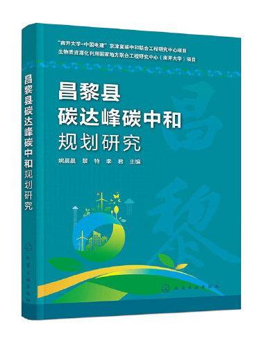 昌黎县碳达峰碳中和规划研究