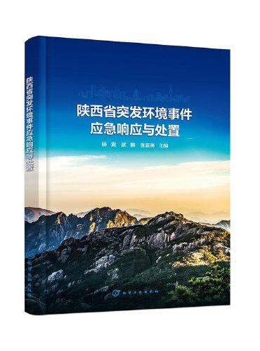 陕西省突发环境事件应急响应与处置