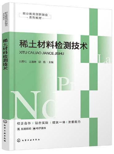 稀土材料检测技术（刘君红）