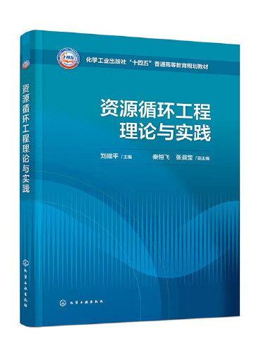 资源循环工程理论与实践（刘维平 ）