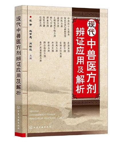 现代中兽医方剂辨证应用及解析