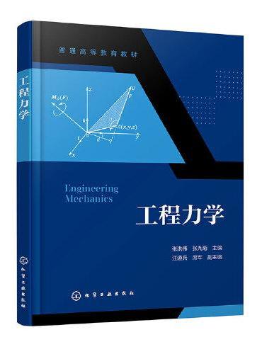 工程力学（张洪伟）