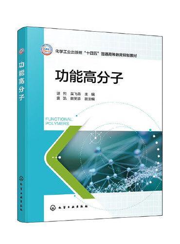 功能高分子