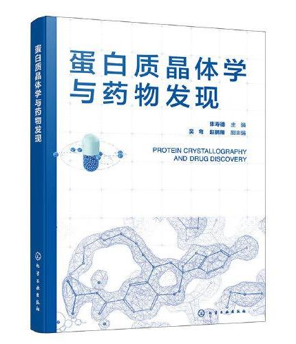 蛋白质晶体学与药物发现