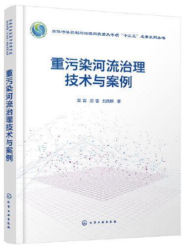 重污染河流治理技术与案例