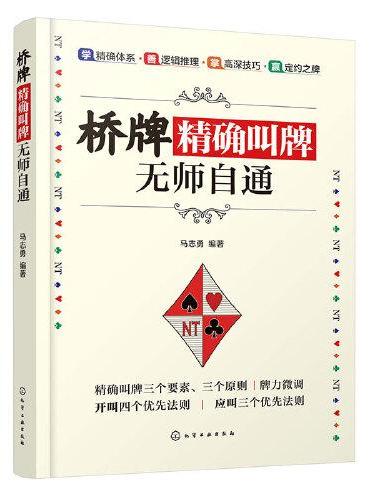 桥牌精确叫牌无师自通