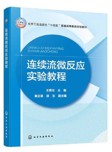 连续流微反应实验教程（王周玉）