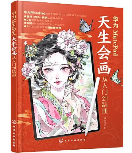 华为MatePad天生会画从入门到精通