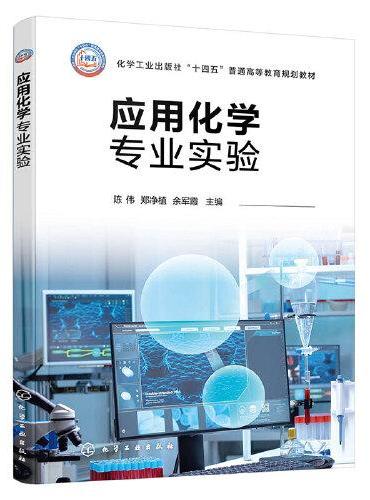 应用化学专业实验（陈伟）
