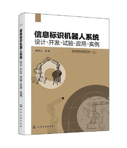 信息标识机器人系统：设计·开发·试验·应用·实例