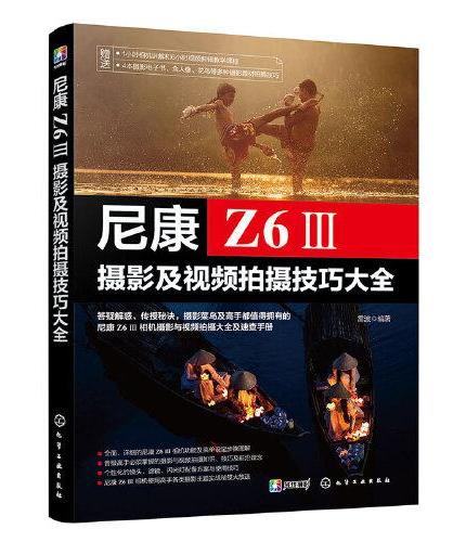尼康Z6Ⅲ摄影及视频拍摄技巧大全