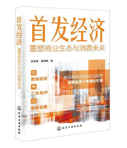 首发经济：重塑商业生态与消费未来