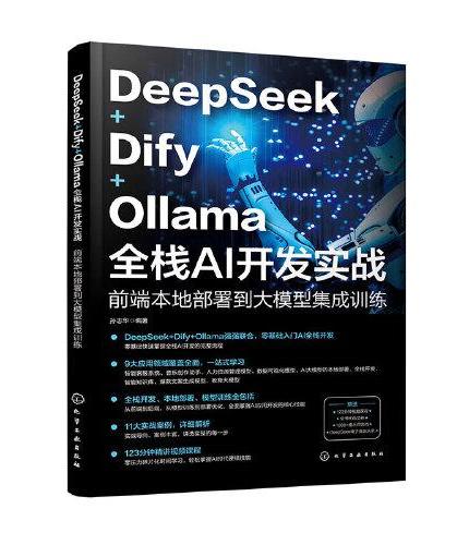 DeepSeek+Dify+Ollama全栈AI开发实战：前端本地部署到大模型集成训练