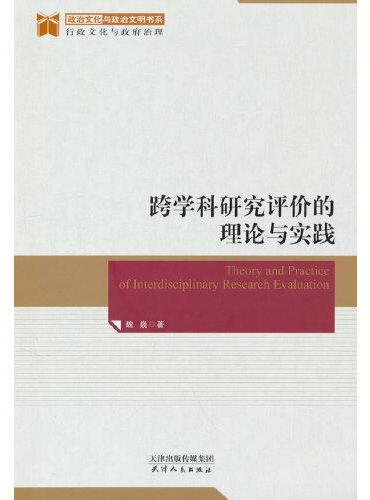 跨学科研究评价的理论与实践