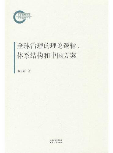 全球治理的理论逻辑、体系结构和中国方案