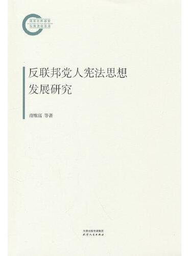 反联邦党人宪法思想发展研究