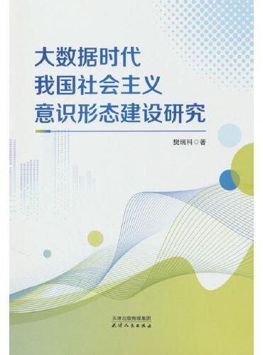 大数据时代我国社会主义意识形态建设研究