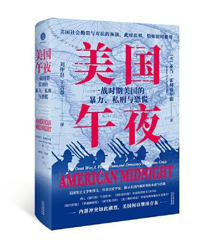 美国午夜：一战时期美国的暴力、私刑与恐慌（传奇历史学家亚当·霍赫希尔德全新力作，《纽约客》年度佳作）