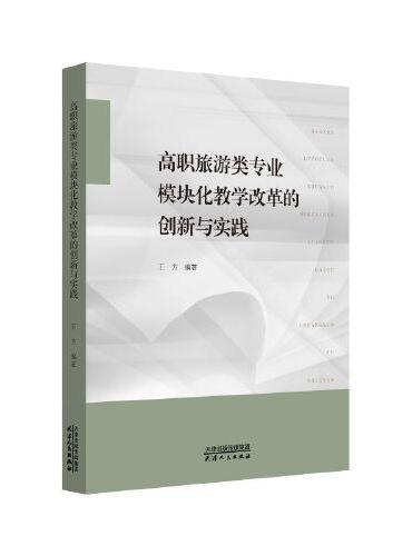 高职旅游类专业模块化教学改革的创新与实践