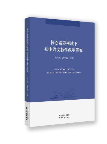 核心素养视域下初中语文教学改革研究