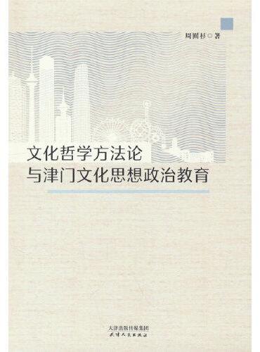 文化哲学方法论与津门文化思想政治教育