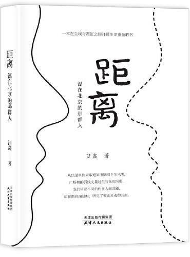距离：漂在北京的那群人 一本在尘埃与霓虹之间打捞生命重量的书