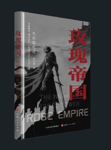 玫瑰帝国·巴别塔之夜