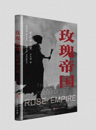 玫瑰帝国·更新世之望
