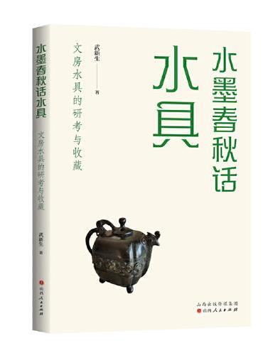 水墨春秋话水具：文房水具的研考与收藏