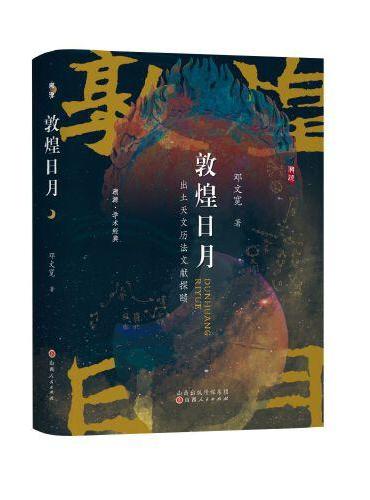 敦煌日月：出土天文历法文献探赜
