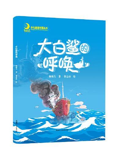 大自鲨的呼唤