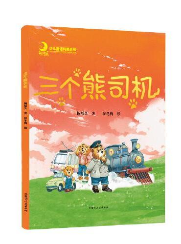三个熊司机