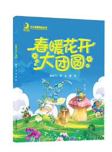 春暖花开大团圆