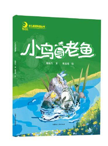 小鸟与老鱼