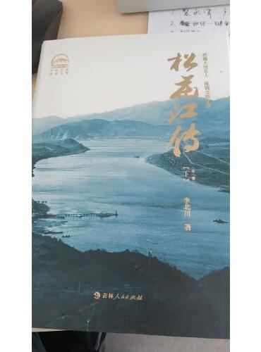 松花江传
