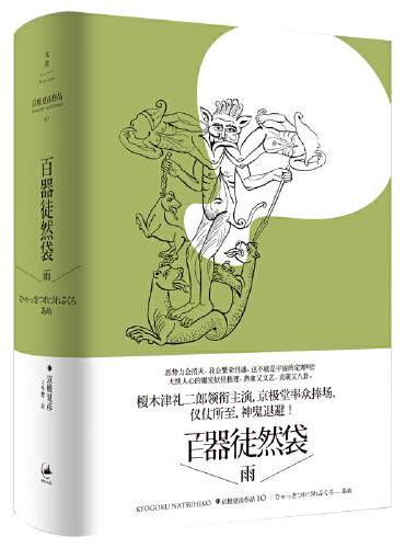 百器徒然袋：雨