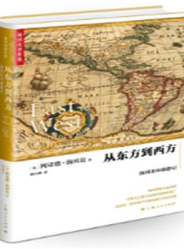 从东方到西方：汤因比环球游记（汤因比著作集）