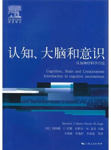 认知、大脑和意识--认知神经科学引论（心理学核心课程教材系列丛书）
