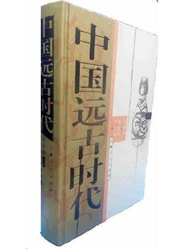 中国远古时代