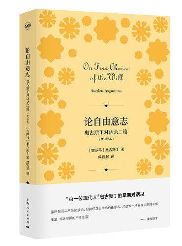 论自由意志--奥古斯丁对话录二篇（修订译本）（密涅瓦·人生哲思）